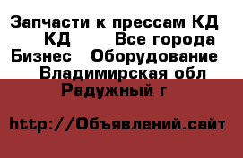 Запчасти к прессам КД2122, КД2322 - Все города Бизнес » Оборудование   . Владимирская обл.,Радужный г.